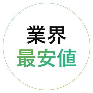 業界最安値