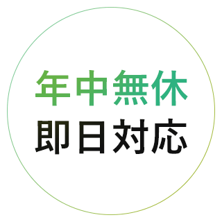 年中無休即日対応