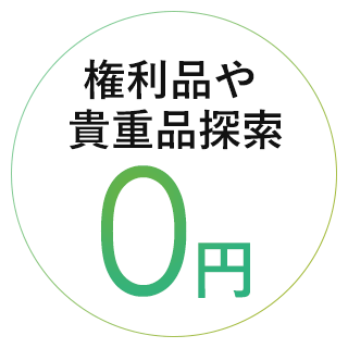 権利品や 貴重品探索0円