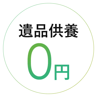 遺品供養0円