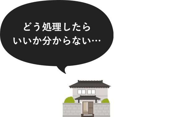 どう処理したらいいか分からない…
