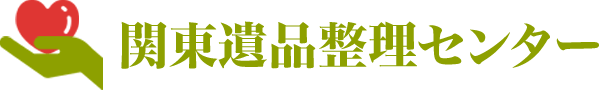 関東遺品整理センター
